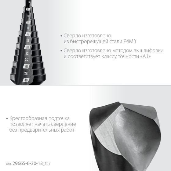 ЗУБР 6-30мм, 13 ступеней, сверло ступенчатое (29665-6-30-13) ЗУБР 6-30мм, 13 ступеней, сверло ступенчатое (29665-6-30-13)