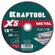 KRAFTOOL X5 Metal 230x1.6 мм по металлу отрезной диск для УШМ (36255-230-1.6) KRAFTOOL X5 Metal 230x1.6 мм по металлу отрезной диск для УШМ (36255-230-1.6)