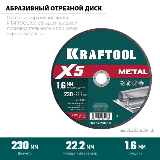 KRAFTOOL X5 Metal 230x1.6 мм по металлу отрезной диск для УШМ (36255-230-1.6) KRAFTOOL X5 Metal 230x1.6 мм по металлу отрезной диск для УШМ (36255-230-1.6)