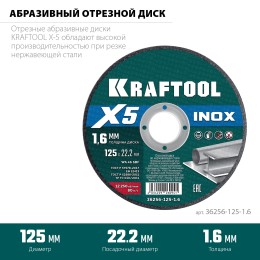 KRAFTOOL X5 INOX 125x1.6 мм по нерж. стали отрезной диск для УШМ (36256-125-1.6)