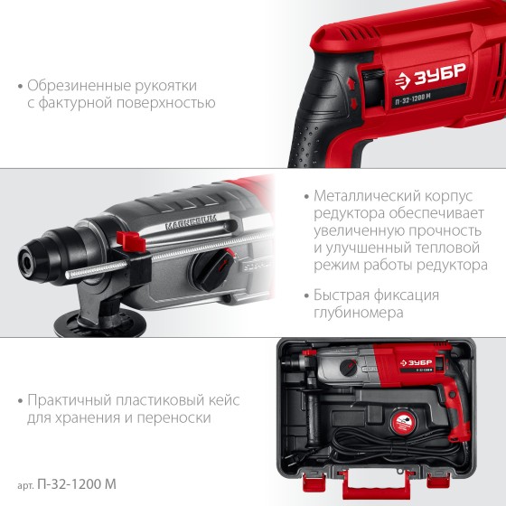ЗУБР 32 мм, 1200 Вт, перфоратор SDS Plus, мет. корпус (П-32-1200 М) ЗУБР 32 мм, 1200 Вт, перфоратор SDS Plus, мет. корпус (П-32-1200 М)