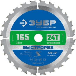 ЗУБР Быстрорез, 165 x 20 мм, 24Т, пильный диск по дереву, Профессионал (36901-165-20-24) ЗУБР Быстрорез, 165 x 20 мм, 24Т, пильный диск по дереву, Профессионал (36901-165-20-24)