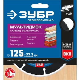 ЗУБР Мультидиск, 125 х 22.2 мм, для УШМ, диск отрезной по дереву(с твердосплавным зерном), Профессионал (36859-125) ЗУБР Мультидиск, 125 х 22.2 мм, для УШМ, диск отрезной по дереву(с твердосплавным зерном), Профессионал (36859-125)