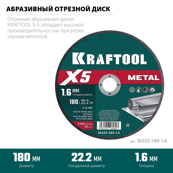 KRAFTOOL X5 Metal 180x1.6 мм по металлу отрезной диск для УШМ (36255-180-1.6) KRAFTOOL X5 Metal 180x1.6 мм по металлу отрезной диск для УШМ (36255-180-1.6)