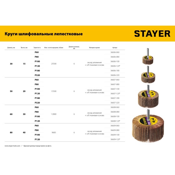 STAYER d 50 x 20 мм, P180, на шпильке d 6 мм, круг шлифовальный лепестковый (36607-180) STAYER d 50 x 20 мм, P180, на шпильке d 6 мм, круг шлифовальный лепестковый (36607-180)
