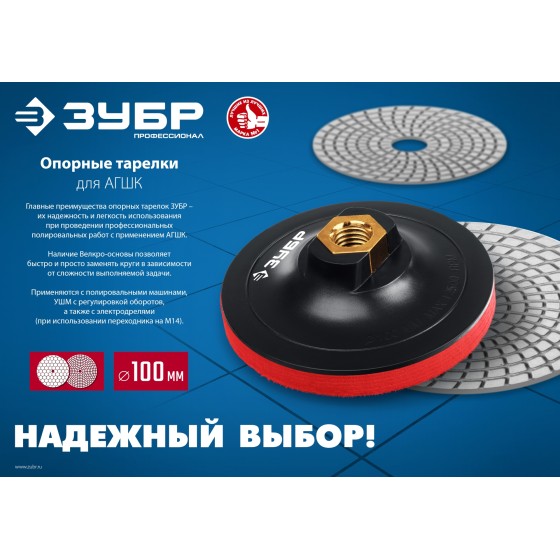 ЗУБР М14, d 100 мм, пластиковая, мягкая опорная тарелка на липучке для УШМ под АГШК, Профессионал (35782-100) ЗУБР М14, d 100 мм, пластиковая, мягкая опорная тарелка на липучке для УШМ под АГШК, Профессионал (35782-100)