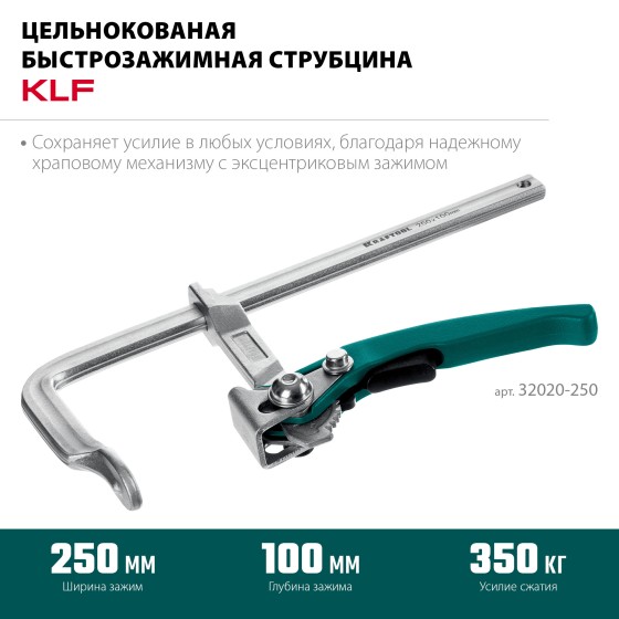 KRAFTOOL KLF-250, 250/100 мм, струбцина быстрозажимная (32020-250) KRAFTOOL KLF-250, 250/100 мм, струбцина быстрозажимная (32020-250)