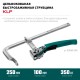 KRAFTOOL KLF-250, 250/100 мм, струбцина быстрозажимная (32020-250) KRAFTOOL KLF-250, 250/100 мм, струбцина быстрозажимная (32020-250)
