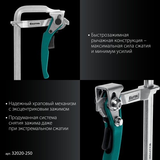 KRAFTOOL KLF-250, 250/100 мм, струбцина быстрозажимная (32020-250) KRAFTOOL KLF-250, 250/100 мм, струбцина быстрозажимная (32020-250)