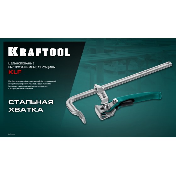 KRAFTOOL KLF-250, 250/100 мм, струбцина быстрозажимная (32020-250) KRAFTOOL KLF-250, 250/100 мм, струбцина быстрозажимная (32020-250)