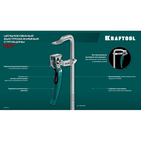 KRAFTOOL KLF-250, 250/100 мм, струбцина быстрозажимная (32020-250) KRAFTOOL KLF-250, 250/100 мм, струбцина быстрозажимная (32020-250)