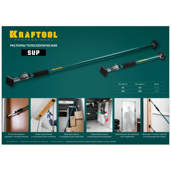 KRAFTOOL SUP-1, 65 - 115 см, телескопический распор (32236) KRAFTOOL SUP-1, 65 - 115 см, телескопический распор (32236)