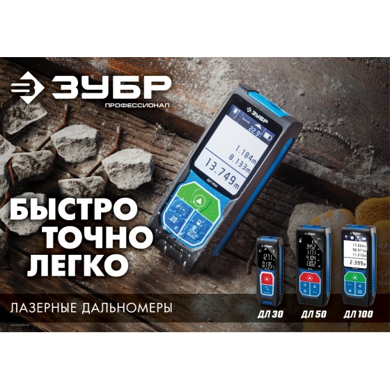 ЗУБР ДЛ-50, 50 м, лазерный дальномер, Профессионал (34925) ЗУБР ДЛ-50, 50 м, лазерный дальномер, Профессионал (34925)