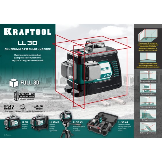 KRAFTOOL LL 3D, лазерный нивелир (34640) KRAFTOOL LL 3D, лазерный нивелир (34640)