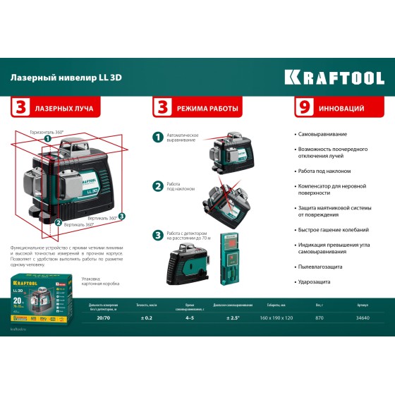 KRAFTOOL LL 3D, лазерный нивелир (34640) KRAFTOOL LL 3D, лазерный нивелир (34640)