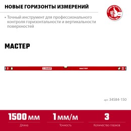 ЗУБР МАСТЕР, 1500 мм, уровень с усиленным профилем (34584-150) ЗУБР МАСТЕР, 1500 мм, уровень с усиленным профилем (34584-150)