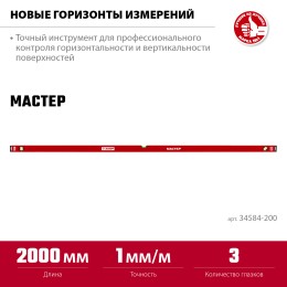 ЗУБР МАСТЕР, 2000 мм, уровень с усиленным профилем (34584-200) ЗУБР МАСТЕР, 2000 мм, уровень с усиленным профилем (34584-200)