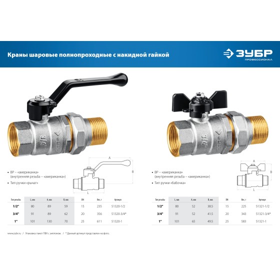 ЗУБР d 3/4″, ручка ″бабочка″, ″мама-папа″, полнопроходной шаровой кран с накидной гайкой (51321-3/4) ЗУБР d 3/4″, ручка ″бабочка″, ″мама-папа″, полнопроходной шаровой кран с накидной гайкой (51321-3/4)