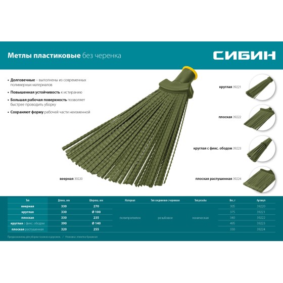 СИБИН 380 х 270 мм, полипропилен, коническое резьбовое соединение, плоская, распушенная, гибкая, пластиковая метла (39224) СИБИН 380 х 270 мм, полипропилен, коническое резьбовое соединение, плоская, распушенная, гибкая, пластиковая метла (39224)