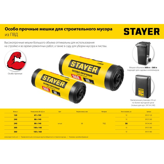 Строительные мусорные мешки STAYER HEAVY DUTY, 300 л, 10 шт, черные, особопрочные (39157-300) Строительные мусорные мешки STAYER HEAVY DUTY, 300 л, 10 шт, черные, особопрочные (39157-300)