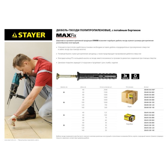 STAYER 8 х 60 мм, потайной бортик, 60 шт, дюбель-гвоздь (30645-08-060)