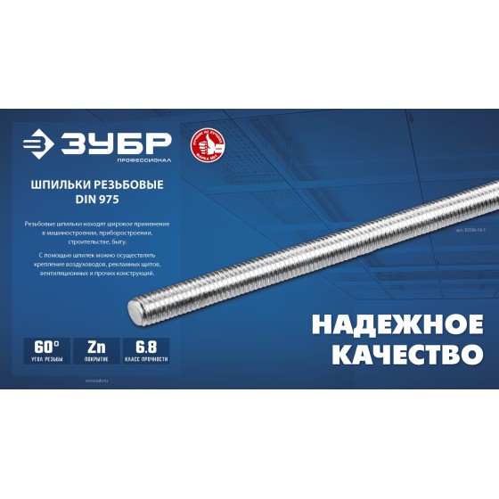 ЗУБР DIN 975, кл. пр. 6.8, М8 x 1000 мм, резьбовая шпилька, 1 шт, Профессионал (30336-08-1) ЗУБР DIN 975, кл. пр. 6.8, М8 x 1000 мм, резьбовая шпилька, 1 шт, Профессионал (30336-08-1)