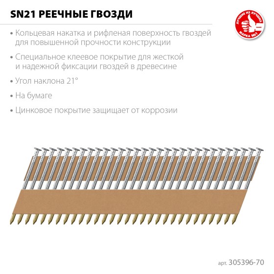 ЗУБР SN21 70 х 3.1 мм, реечные гвозди рифленые оцинкованные, 2400 шт (305396-70) ЗУБР SN21 70 х 3.1 мм, реечные гвозди рифленые оцинкованные, 2400 шт (305396-70)