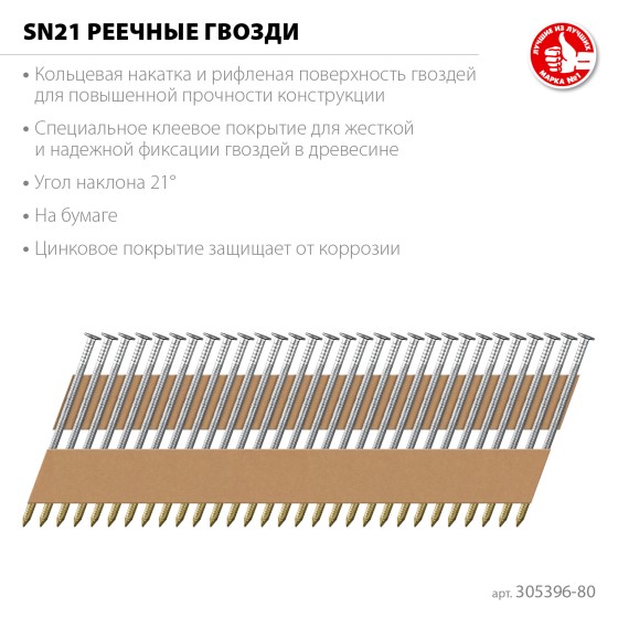 ЗУБР SN21 80 х 3.1 мм, реечные гвозди рифленые оцинкованные, 2010 шт (305396-80) ЗУБР SN21 80 х 3.1 мм, реечные гвозди рифленые оцинкованные, 2010 шт (305396-80)