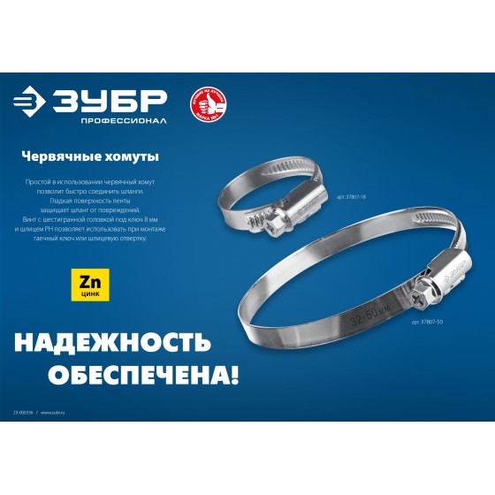 ЗУБР Х-9Н, 20 - 32 мм, накатная лента 9 мм, цинк, 50 шт, червячный хомут (37807-32) ЗУБР Х-9Н, 20 - 32 мм, накатная лента 9 мм, цинк, 50 шт, червячный хомут (37807-32)