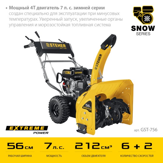 STEHER 56 см, бензиновый снегоуборщик, EXTREM (GST-756) STEHER 56 см, бензиновый снегоуборщик, EXTREM (GST-756)