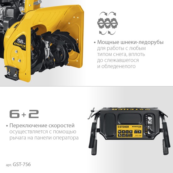 STEHER 56 см, бензиновый снегоуборщик, EXTREM (GST-756) STEHER 56 см, бензиновый снегоуборщик, EXTREM (GST-756)