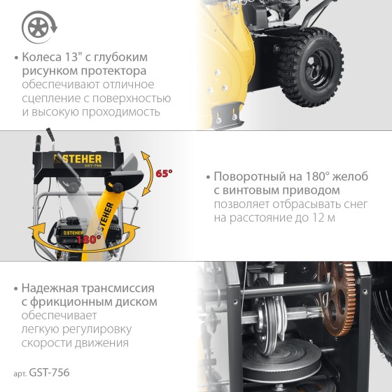 STEHER 56 см, бензиновый снегоуборщик, EXTREM (GST-756) STEHER 56 см, бензиновый снегоуборщик, EXTREM (GST-756)