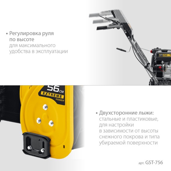 STEHER 56 см, бензиновый снегоуборщик, EXTREM (GST-756) STEHER 56 см, бензиновый снегоуборщик, EXTREM (GST-756)