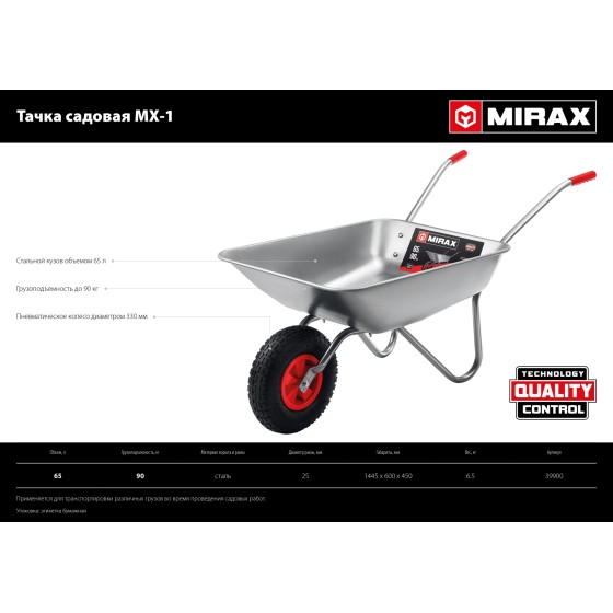 MIRAX MX-1, 65 л, 90 кг, одноколесная, оцинкованная сталь, садовая тачка (39900) MIRAX MX-1, 65 л, 90 кг, одноколесная, оцинкованная сталь, садовая тачка (39900)