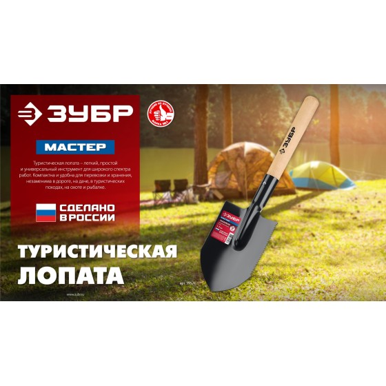 ЗУБР МАСТЕР, 210х154х550мм, полотно 1.5мм, закалено, дерев. черенок высш. сорт, туристическая лопата (39571)