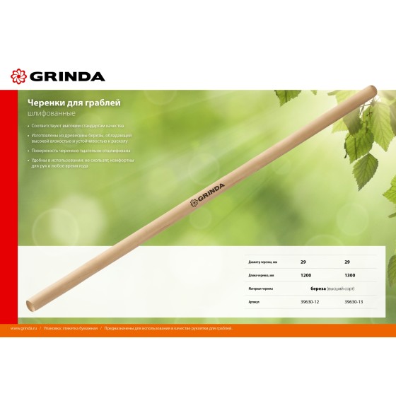 GRINDA 1200 мм, шлифованный, дерево высшего сорта, черенок для грабель (39630-12) GRINDA 1200 мм, шлифованный, дерево высшего сорта, черенок для грабель (39630-12)