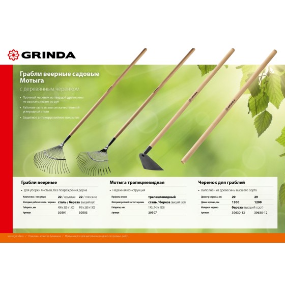 GRINDA 1200 мм, шлифованный, дерево высшего сорта, черенок для грабель (39630-12) GRINDA 1200 мм, шлифованный, дерево высшего сорта, черенок для грабель (39630-12)