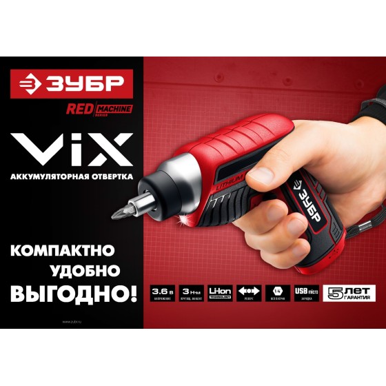 ЗУБР ViX 3.6 В, аккумуляторная отвертка, 10 бит (ЗО-Е-3.6 Ли) ЗУБР ViX 3.6 В, аккумуляторная отвертка, 10 бит (ЗО-Е-3.6 Ли)