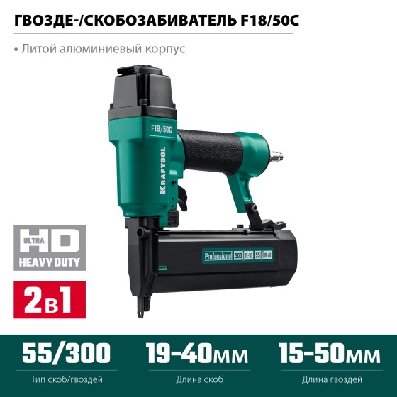 KRAFTOOL F18/50C, пневматический нейлер-степлер 18Ga 2-в-1 для скоб тип 55 и гвоздей тип 300, (31962) KRAFTOOL F18/50C, пневматический нейлер-степлер 18Ga 2-в-1 для скоб тип 55 и гвоздей тип 300, (31962)