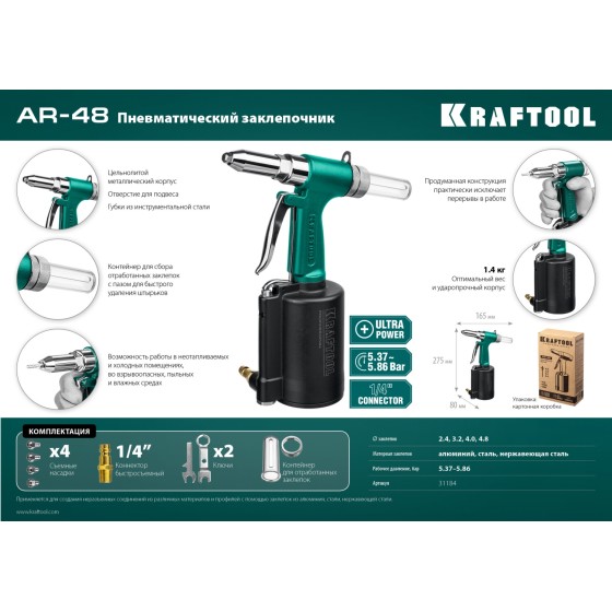 KRAFTOOL AR-48, 2.4 - 4.8 мм, пневматический заклепочник (31184) KRAFTOOL AR-48, 2.4 - 4.8 мм, пневматический заклепочник (31184)