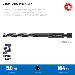 ЗУБР НЕХ-1/4″, d 5.0 х 104 мм, сверло по металлу для винтовёртов и шуруповертов IMPACT READY (29623-5)