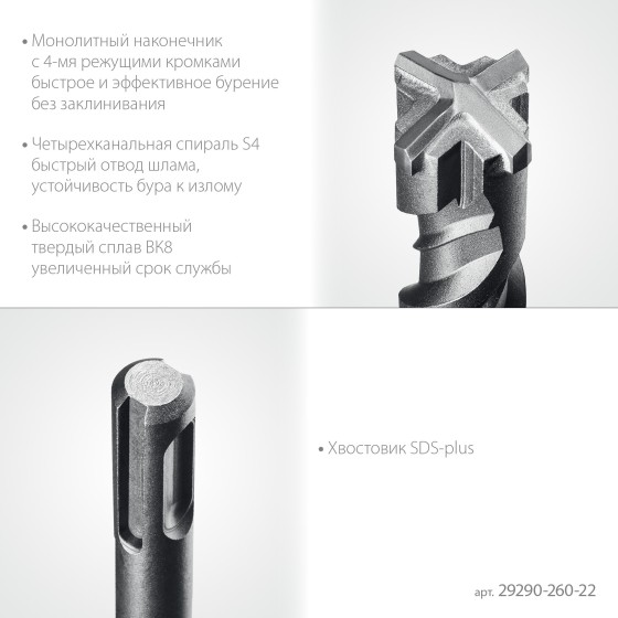 STAYER HERCULES-4Х 22x260 мм, SDS-plus бур (29290-260-22)