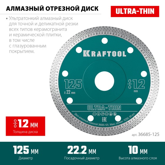 Ультратонкий алмазный диск KRAFTOOL ULTRA-THIN 125х1.2 мм (36685-125) Ультратонкий алмазный диск KRAFTOOL ULTRA-THIN 125х1.2 мм (36685-125)