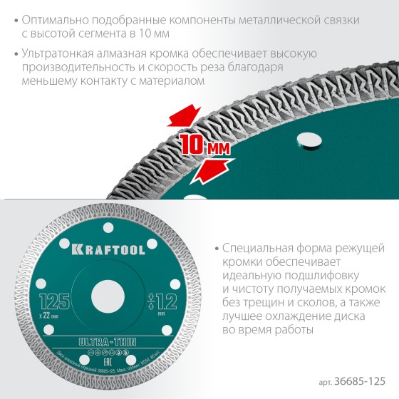 Ультратонкий алмазный диск KRAFTOOL ULTRA-THIN 125х1.2 мм (36685-125) Ультратонкий алмазный диск KRAFTOOL ULTRA-THIN 125х1.2 мм (36685-125)
