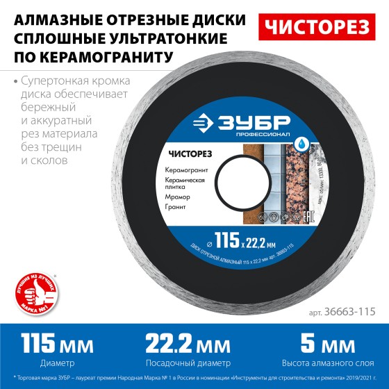 Сплошной алмазный диск ЗУБР Чисторез, 115 мм, (22.2 мм, 5 х 1.1 мм) Профессионал (36663-115)