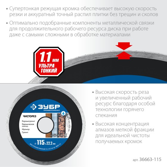 Сплошной алмазный диск ЗУБР Чисторез, 115 мм, (22.2 мм, 5 х 1.1 мм) Профессионал (36663-115)