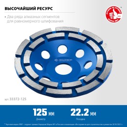 ЗУБР d 125 мм, двухрядная алмазная шлифовальная чашка, Профессионал (33372-125) ЗУБР d 125 мм, двухрядная алмазная шлифовальная чашка, Профессионал (33372-125)