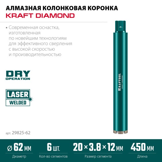 KRAFTOOL DIAMOND 62 мм (450 мм, 1 1/4″, лазерная сварка сегментов), Алмазная Коронка по железобетону (29825-062) KRAFTOOL DIAMOND 62 мм (450 мм, 1 1/4″, лазерная сварка сегментов), Алмазная Коронка по железобетону (29825-062)