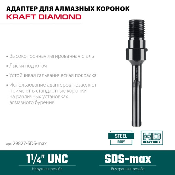 KRAFTOOL SDS-max - 1 1/4″, Адаптер для алмазных коронок (29827-SDS-max) KRAFTOOL SDS-max - 1 1/4″, Адаптер для алмазных коронок (29827-SDS-max)