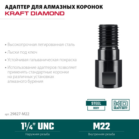 KRAFTOOL М22 - 1 1/4″, Адаптер для алмазных коронок (29827-М22) KRAFTOOL М22 - 1 1/4″, Адаптер для алмазных коронок (29827-М22)
